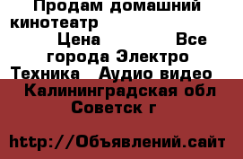 Продам домашний кинотеатр Panasonic SC-BTT500EES › Цена ­ 17 960 - Все города Электро-Техника » Аудио-видео   . Калининградская обл.,Советск г.